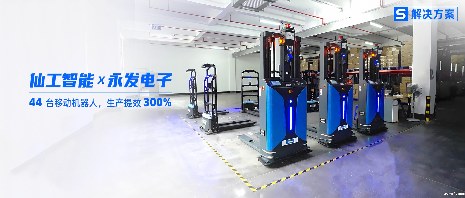 3 倍提效！永发电子携手仙工智能发力智能化升级