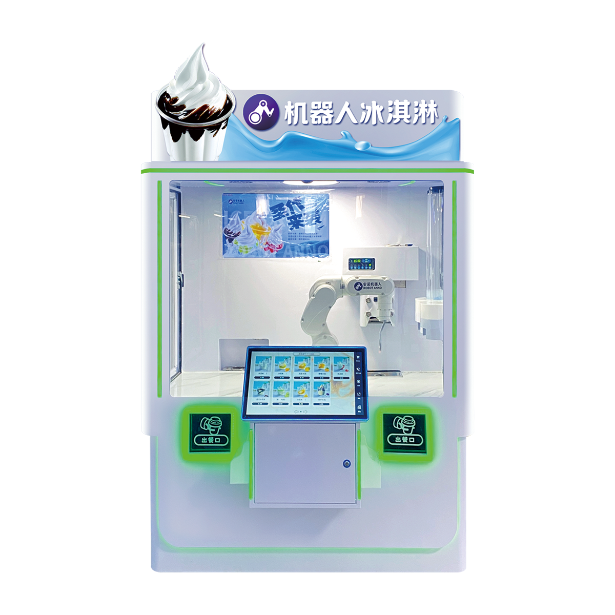 安诺封闭式AI机器人圣代冰淇淋亭