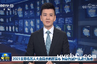 央视《新闻联播》再度聚焦大会！百余新品发布，具身智能产业迭代加速