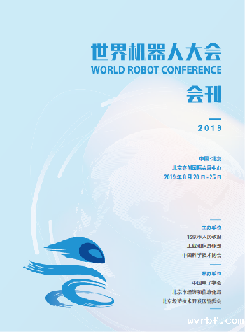 2019世界机器人大会会刊