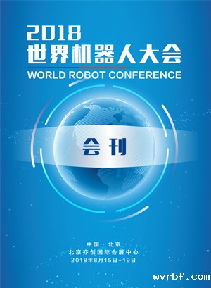 2018世界机器人大会会刊