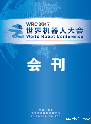 2017世界机器人大会会刊