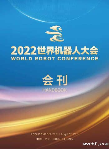 2022年世界机器人大会会刊下载
