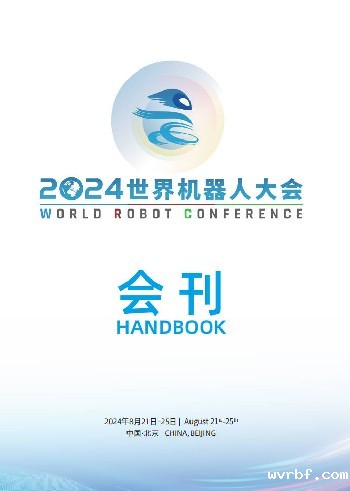 世界机器人大会会刊-中文版